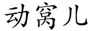 动窝儿的解释