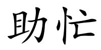 助忙的解释