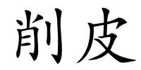 削皮的解释