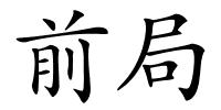前局的解释