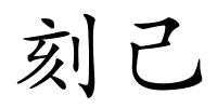 刻己的解释