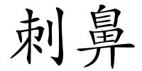 刺鼻的解释