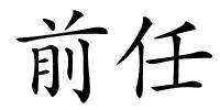 前任的解释