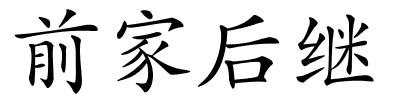 前家后继的解释
