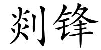 剡锋的解释