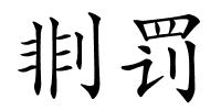 剕罚的解释