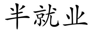 半就业的解释