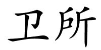 卫所的解释