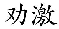 劝激的解释