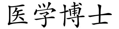 医学博士的解释