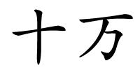 十万的解释