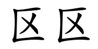 区区的解释