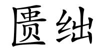 匮绌的解释