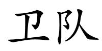 卫队的解释