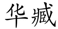 华臧的解释