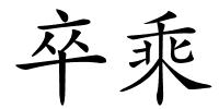 卒乘的解释