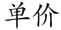 单价的解释