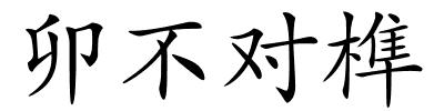 卯不对榫的解释