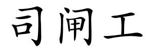 司闸工的解释