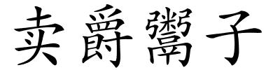 卖爵鬻子的解释