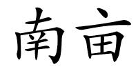 南亩的解释