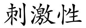 刺激性的解释