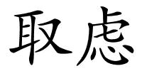 取虑的解释