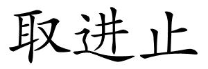 取进止的解释