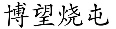 博望烧屯的解释