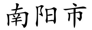 南阳市的解释