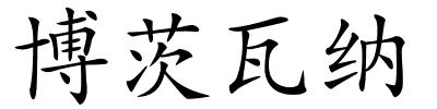 博茨瓦纳的解释