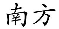 南方的解释
