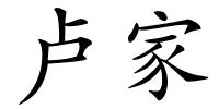 卢家的解释