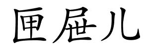 匣屉儿的解释