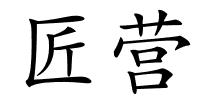匠营的解释