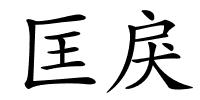 匡戾的解释