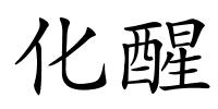 化醒的解释