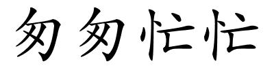匆匆忙忙的解释