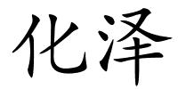 化泽的解释