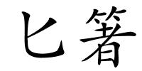 匕箸的解释