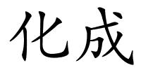化成的解释