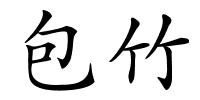 包竹的解释