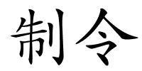 制令的解释