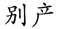 别产的解释