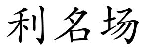 利名场的解释