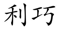 利巧的解释