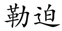 勒迫的解释