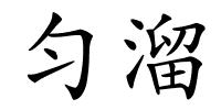 匀溜的解释