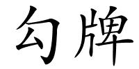 勾牌的解释