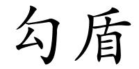勾盾的解释